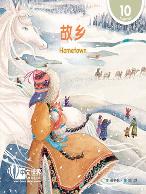 cover image of 故乡 Hometown (Level 10)
